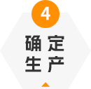 確定生產(chǎn)