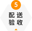 驗(yàn)收配送