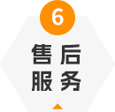 售后服務(wù)
